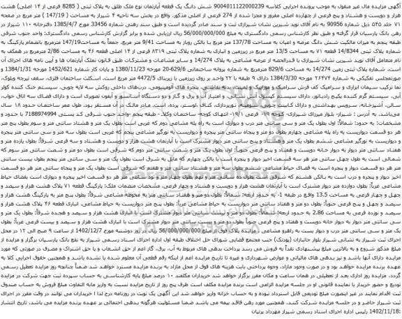 آگهی مزایده شش دانگ یک قطعه آپارتمان نوع ملک طلق به پلاک ثبتی ( 8285 فرعی از ۱۴ اصلی)