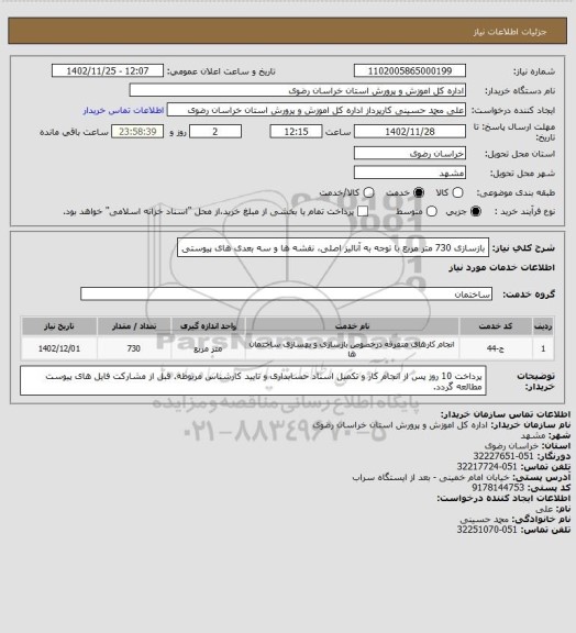 استعلام بازسازی 730 متر مربع با توجه به آنالیز اصلی، نقشه ها و سه بعدی های پیوستی