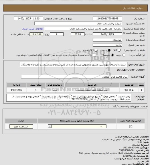 استعلام استفاده ازخدمات مهندسین مشاور درخصوص بهسازی لرزه ای کمپرسورهای پتروشیمی و کلیدخانه واحد100