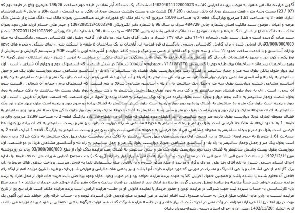 آگهی مزایده مال آگهی مزایده ششدانگ یک دستگاه آپار تمان در طبقه دوم مساحت 158/26 مترمربع