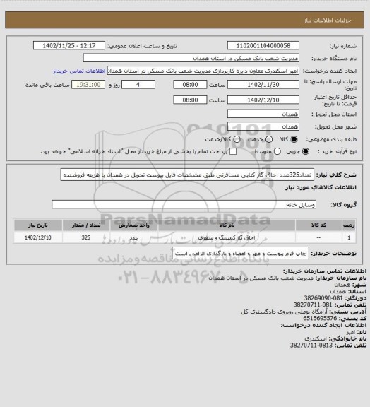 استعلام تعداد325عدد اجاق گاز کتابی مسافرتی طبق مشخصات فایل پیوست 
تحویل در همدان با هزینه فروشنده