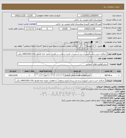 استعلام بازنگری  خرید   و نصب تجهیزات و  و تاسیسات کنترل و نظارت  بر راهبری  تخلیه خانه فاضلاب09931851130 ریگی