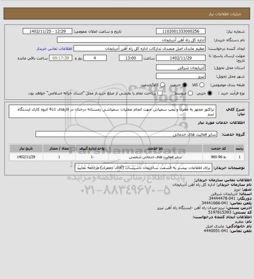 استعلام تراکتور مجهز به مخزن و پمپ سمپاش جهت  انجام عملیات سمپاشی زمستانه درختان در فازهای 1تا4 انبوه کاری ایستگاه تبریز