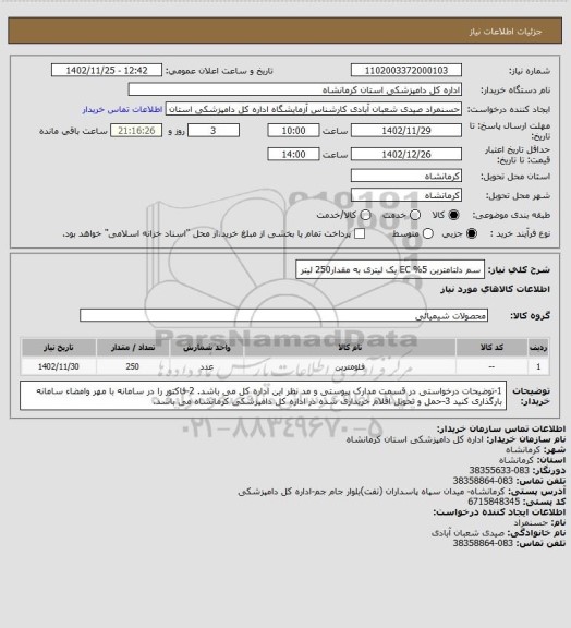 استعلام سم دلتامترین EC %5  یک لیتری  به مقدار250 لیتر