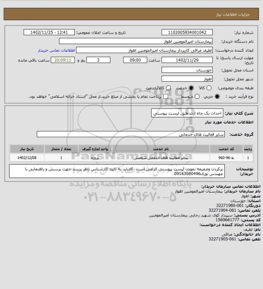 استعلام احداث یک  چاه ارت طبق لیست پیوستی