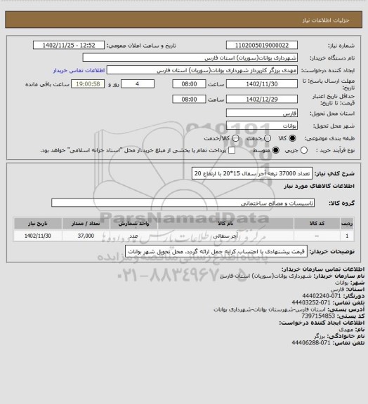 استعلام تعداد 37000 تیغه آجر سفال 15*20 با ارتفاع 20