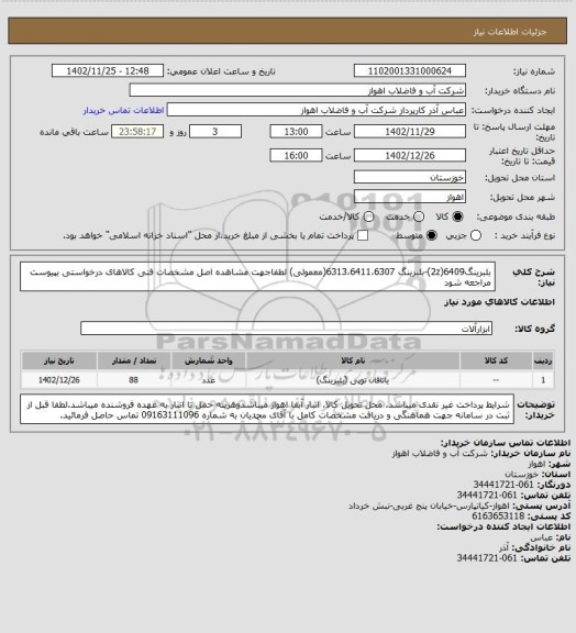 استعلام بلبرینگ6409(2z)-بلبرینگ 6313،6411،6307(معمولی)
لطفاجهت مشاهده اصل مشخصات فنی کالاهای درخواستی بپیوست مراجعه شود