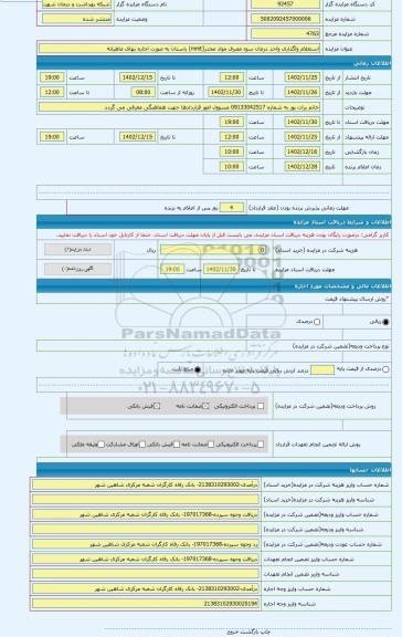 مزایده ، استعلام واگذاری واحد درمان سوء مصرف مواد مخدر(mmt) باستان به صورت اجاره بهای ماهیانه