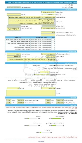 مناقصه، مناقصه عمومی همزمان با ارزیابی (یکپارچه) یک مرحله ای احداث خط 20 کیلوولت شهرک صنعتی شهرستان طبس