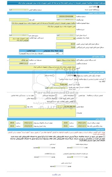 مناقصه، مناقصه عمومی همزمان با ارزیابی (یکپارچه) دو مرحله ای تامین تجهیزات واحد سیار تلویزیونی مرکز اراک