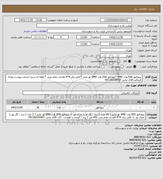 استعلام پروژکتور 500 وات SMD  *پروژکتور 250 وات SMD  نور یخی *کابل برق 4*5 افشان تمام مس * لطفا به شرح خدمات پیوست توجه فرمائید.آقای ترابی   09128335467