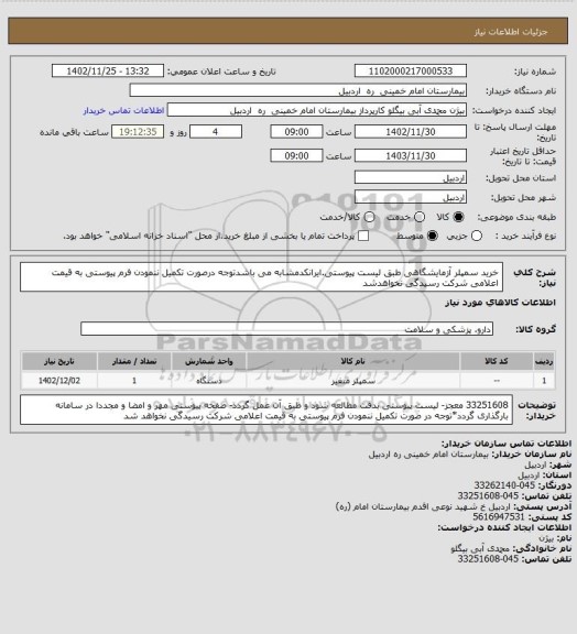 استعلام خرید سمپلر آزمایشگاهی طبق لیست پیوستی.ایرانکدمشابه می باشدتوجه درصورت تکمیل ننمودن فرم پیوستی به قیمت اعلامی شرکت رسیدگی نخواهدشد