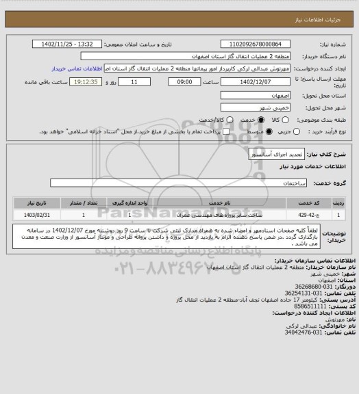 استعلام تجدید اجرای آسانسور