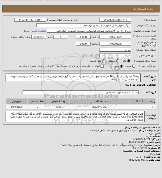 استعلام لوله 5 لایه پکس آل پکس 20 -ایران کد جهت تشابه می باشد-تعداد:2رول(لطفا درتعیین قیمت به مقدار کالا در توضیحات توجه شود)-زمان پرداخت:دو ماه