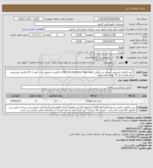 استعلام کیت الایزای تشخیص بیماری تب برفکی FMD Ab ِDetection Elisa Asia1 با قابلیت تشخیص رقت کمتر از 0/1 رقابتی پنج پلیتی 
عمر قفسه ای 70 درصد زمان تحویل