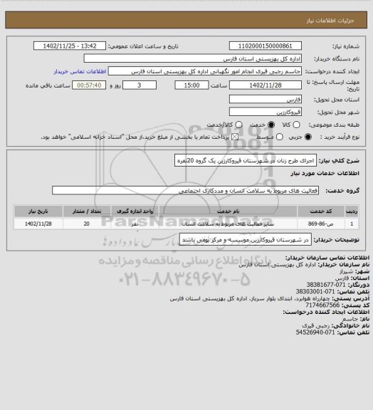 استعلام اجرای طرح زنان در شهرستان قیروکارزین یک گروه 20نفره