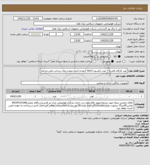 استعلام لوپ کارگاه الکتریک ( مدل یاکسون AK10  )-تعداد:1عدد-نحوه و زمان پرداخت مالی:دو ماه