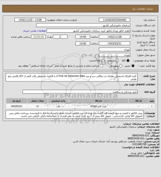 استعلام کیت الایزای تشخیص بیماری تب برفکی سر و تیپ o Fmd Ab detection Elisa با قابلیت تشخیص رقت کمتر از 0/1 رقابتی پنج پلیتی