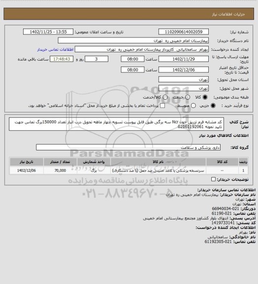 استعلام کد مشابه فرم تزریق خون Ncr سه برگی طبق فابل پیوست تسویه چهار ماهه تحویل درب انبار تعداد 150000برگ تماس جهت تایید نمونه 02161192061