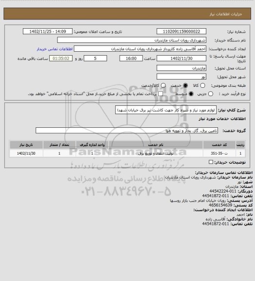 استعلام  لوازم مورد نیاز و شرح کار جهت کاشت تیر برق خیابان شهدا