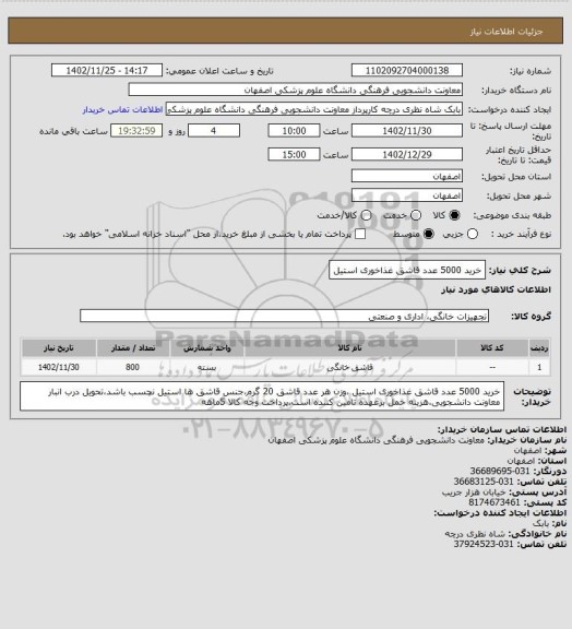 استعلام خرید 5000 عدد قاشق غذاخوری استیل