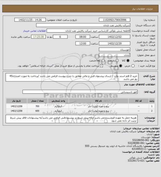 استعلام خرید 2 قلم استد بولت / ارسال پیشنهاد فنی و مالی مطابق با شرح پیوست الزامی می باشد /پرداخت به صورت اعتباری45 روز می باشد