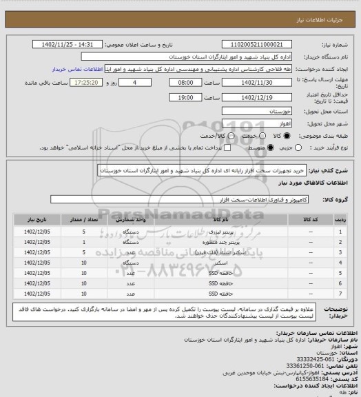 استعلام خرید تجهیزات سخت افزار رایانه ای اداره کل بنیاد شهید و امور ایثارگران استان خوزستان