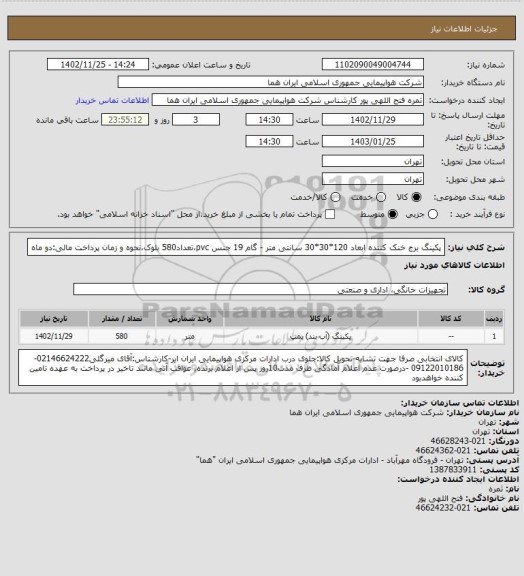 استعلام پکینگ برج خنک کننده ابعاد 120*30*30  سانتی متر - گام 19 جنس  pvc،تعداد580 بلوک،نحوه و زمان پرداخت مالی:دو ماه