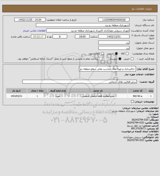 استعلام خاکبرداری و تهیه خاک مناسب معابر سطح منطقه دو