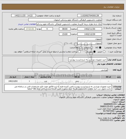 استعلام خرید تجهیزات ورزشی به شرح لیست پیوست