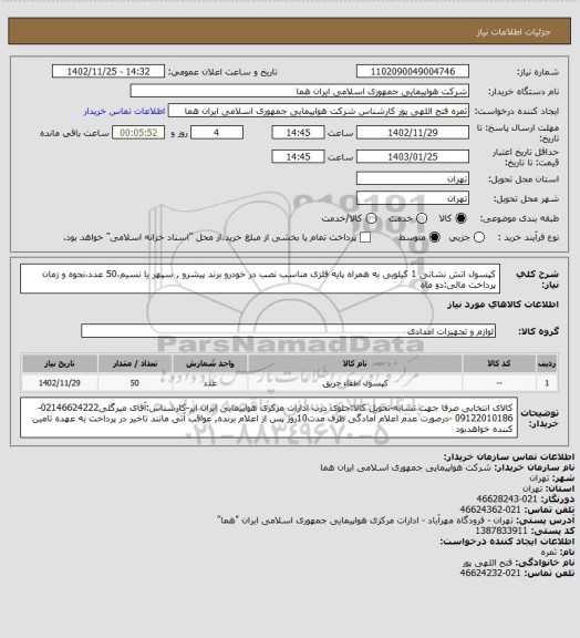 استعلام کپسول اتش نشانی 1 کیلویی به همراه پایه فلزی مناسب نصب در خودرو برند پیشرو , سپهر یا نسیم،50 عدد،نحوه و زمان پرداخت مالی:دو ماه