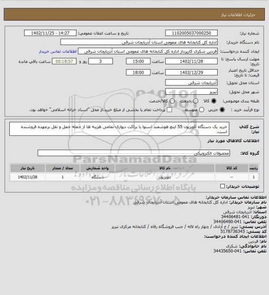 استعلام خرید یک دستگاه تلویزیون 55 اینچ هوشمند اسنوا با براکت دیواری-تمامی هزینه ها از جمله حمل و نقل برعهده فروشنده است.