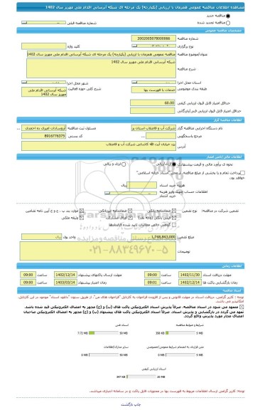 مناقصه، مناقصه عمومی همزمان با ارزیابی (یکپارچه) یک مرحله ای شبکه آبرسانی اقدام ملی مهریز سال 1402