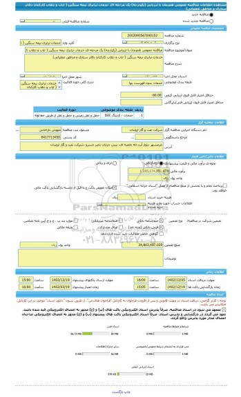 مناقصه، مناقصه عمومی همزمان با ارزیابی (یکپارچه) یک مرحله ای خدمات ترابری نیمه سنگین ( ایاب و ذهاب کارکنان دفاتر ستاری و مناطق عملیاتی)