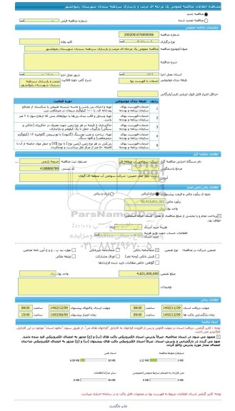 مناقصه، مناقصه عمومی یک مرحله ای مرمت و بازسازی سردهنه سندیان شهرستان رضوانشهر