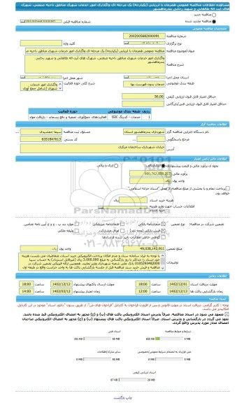 مناقصه، مناقصه عمومی همزمان با ارزیابی (یکپارچه) یک مرحله ای واگذاری امور خدمات شهری مناطق ناحیه صنعتی، شهرک های آیت اله طالقانی و شهید رجایی بندرماهشهر