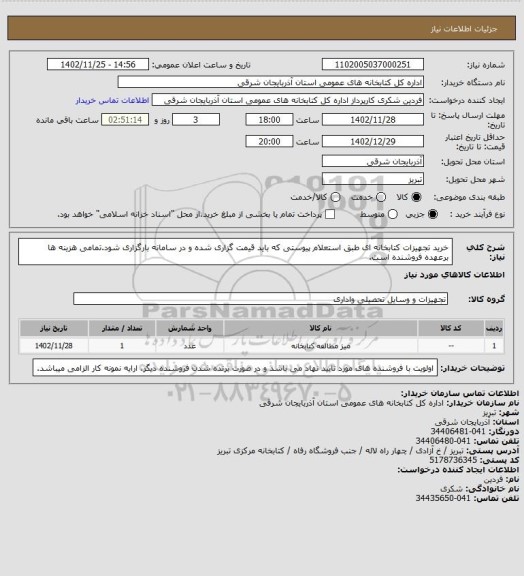 استعلام خرید تجهیزات کتابخانه ای طبق استعلام پیوستی که باید قیمت گزاری شده و در سامانه بارگزاری شود.تمامی هزینه ها برعهده فروشنده است.