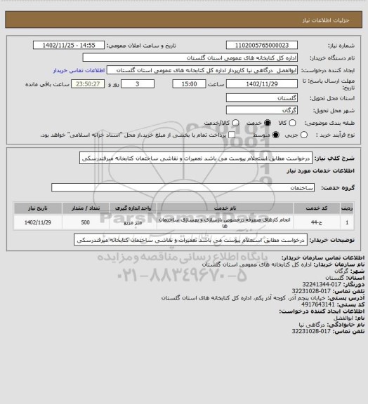 استعلام درخواست مطابق استعلام پیوست می باشد
تعمیرات و نقاشی ساختمان کتابخانه میرفندرسکی