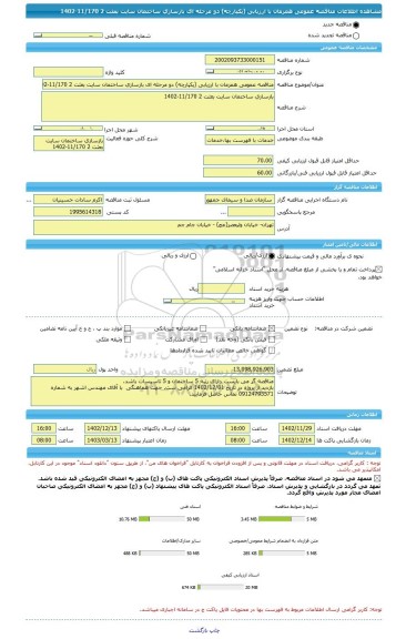 مناقصه، مناقصه عمومی همزمان با ارزیابی (یکپارچه) دو مرحله ای بازسازی ساختمان سایت بعثت 2 11/170-1402