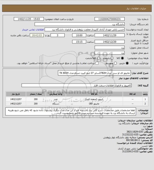 استعلام مانیتور ای او سی مدل 27B2Hسایز 27 اینچ
کیبرد تسکو مدل TK 8034