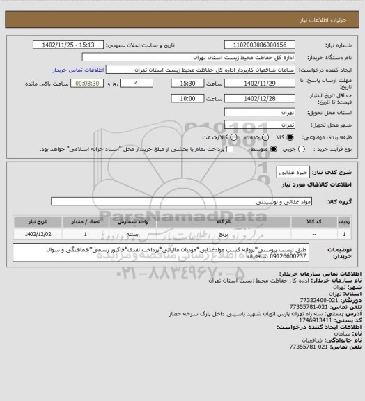 استعلام جیره غذایی