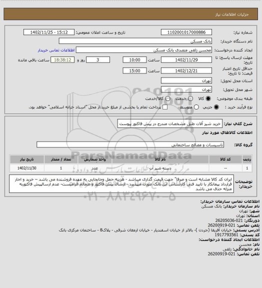 استعلام خرید شیر آلات طبق مشخصات مندرج در پیش فاکتور پیوست