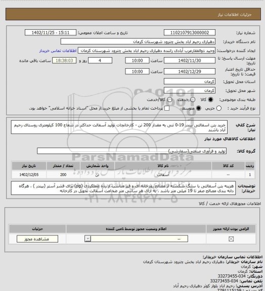 استعلام خرید بتن اسفالتی بیندر 19-0 تنی به مقدار 200 تن   -	
 کارخانجات تولید آسفالت حداکثر در شعاع 100 کیلومتری روستای رحیم آباد باشند