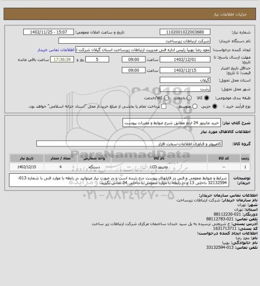 استعلام خرید مانیتور  24 اینچ مطابق شرح ضوابط و مقررات پیوست