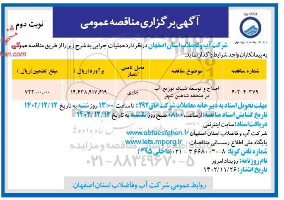 مناقصه اصلاح و توسعه شبکه توزیع آب - نوبت دوم 