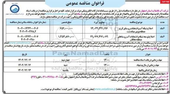 مناقصه اصلاح شبکه آب و انشعابات روستای ... نوبت دوم