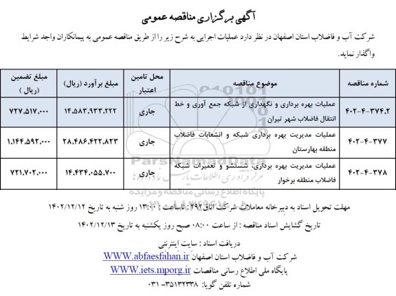 مناقصه عملیات بهره برداری و نگهداری از شبکه جمع آوری و خط انتقال فاضلاب ...