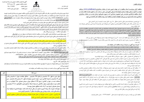 فراخوان مناقصه دیوار بتنی پیش ساخته