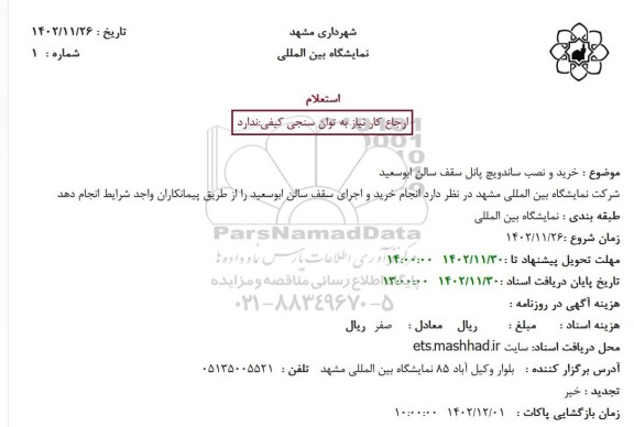 استعلام خرید و نصب ساندویچ پانل سقف سالن ابوسعید