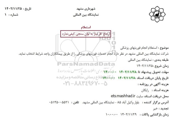 استعلام انجام فوریت های پزشکی 